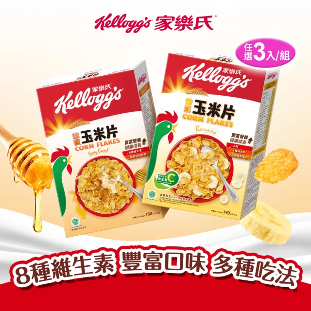 家樂氏Kelloggs 玉米片口味任選x3盒(香蕉玉米片/蜂蜜玉米片)