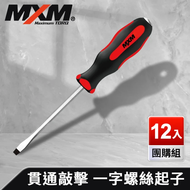 MXMMXM 專業手工具 12入團購組 高扭力 防滑防油 貫通敲擊 一字螺絲起子 6.5 150mm