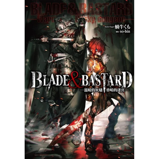 BLADE & BASTARD （01） -溫暖的灰燼，昏暗的迷宮-