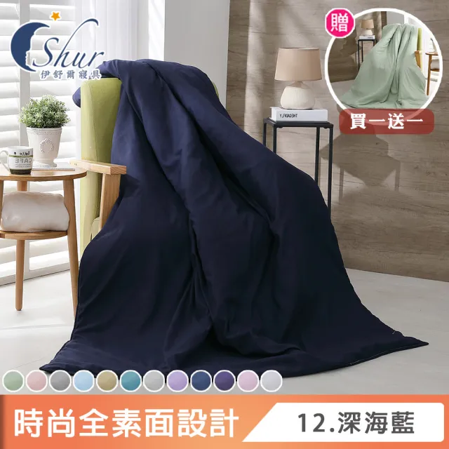 【ISHUR 伊舒爾】買1送1 柔絲棉經典素色涼被 4x5尺(贈布藝收納盒1入/多款任選/四季被/速達)