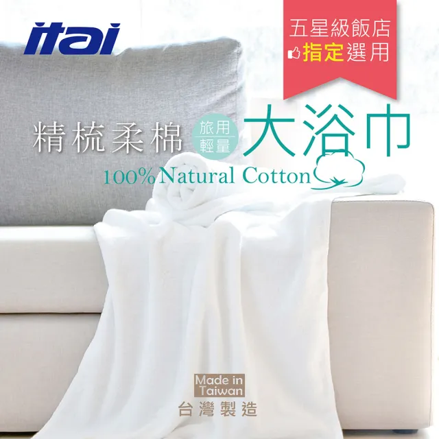 【ITAI 一太】台灣製五星級飯店大浴巾-純棉(輕巧款3入組)