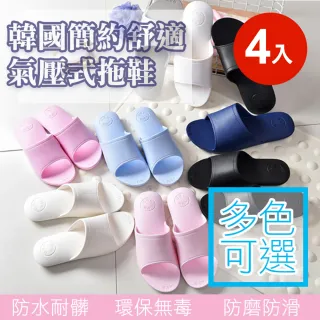 【ONE HOUSE】韓國簡約舒適氣壓式拖鞋(4入)