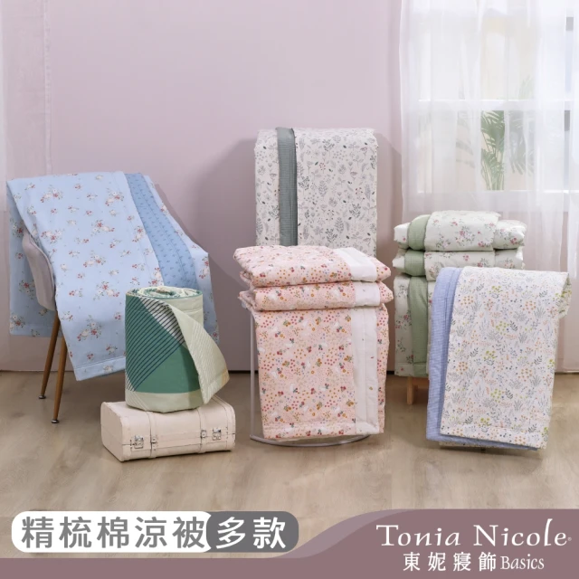 Tonia Nicole 東妮寢飾 100%精梳棉/冰咖啡紗涼感涼被-單人(多款任選)