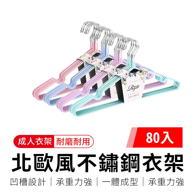 【御皇居】「80入」北歐風不鏽鋼衣架(成人 兒童 防滑曬衣架 掛衣服) 