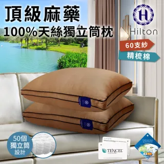 【Hilton 希爾頓】頂級麻藥銀離子天絲獨立筒枕-直播限定