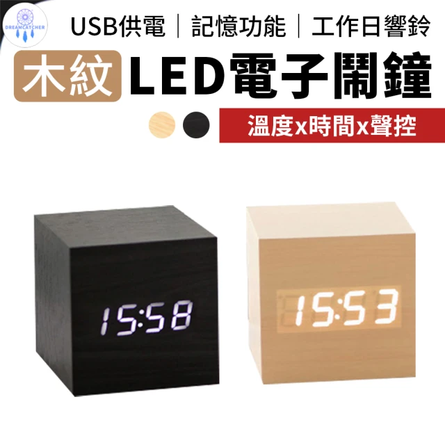 質感木紋聲控LED電子鐘 2色可選(鬧鐘 電子鬧鐘 LED電子鐘 LED鬧鐘 貪睡鬧鐘)