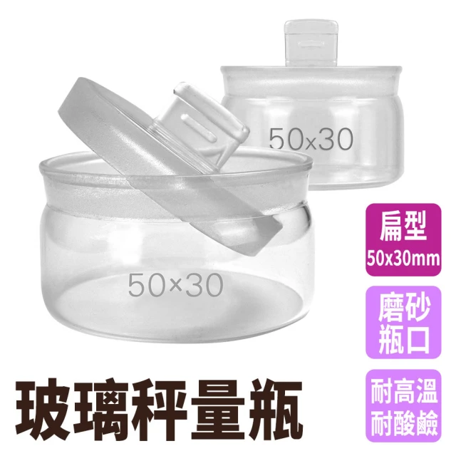 秤量皿 透明罐 中藥罐 玻璃容器 圓罐 樣品瓶子 130-GWB5030兩入組(密封罐 實驗器材 玻璃量瓶)