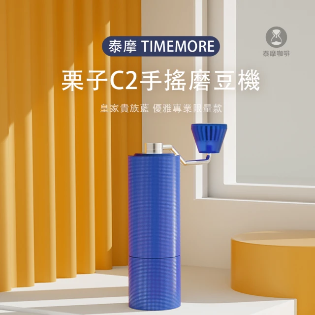 TIMEMORE 泰摩TIMEMORE 泰摩 栗子C2 貴族藍+咖啡豆勺 特殊限量版(手搖磨豆機 不鏽鋼刀盤)
