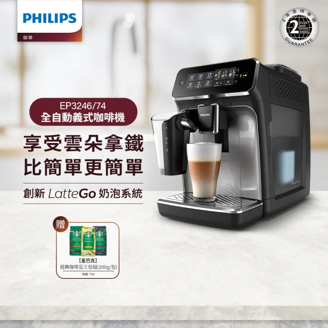 Philips 飛利浦 全自動義式咖啡機(EP3246/74)+Starbucks星巴克咖啡豆200g/包*3