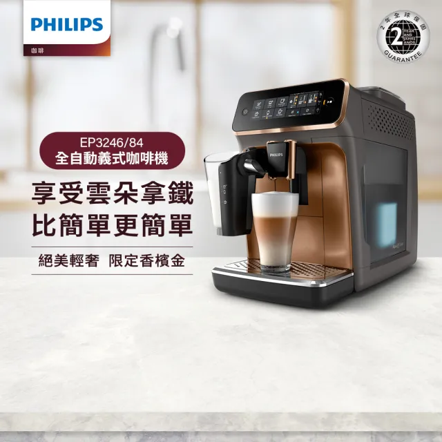 Philips 飛利浦 全自動義式咖啡機 香檳金(EP3246/84)