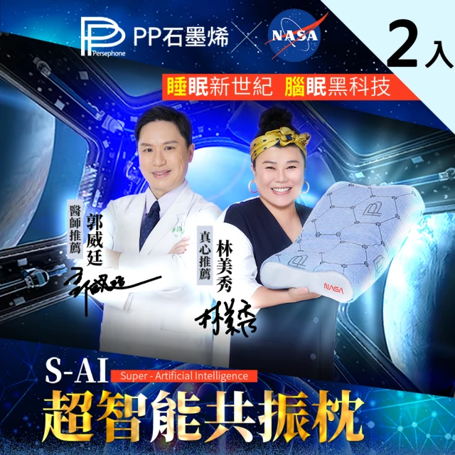 PP 波瑟楓妮 醫療級石墨烯S-AI超智能共振枕頭2入(美國NASA認證 矯正頸椎 舒眠透氣)