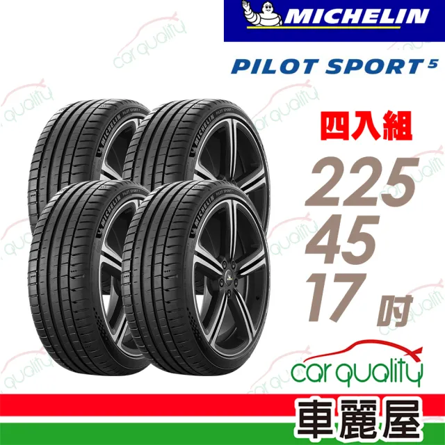 Michelin 米其林】PILOT SPORT 5清晰路感超長里程輪胎_四入組_PS5-225