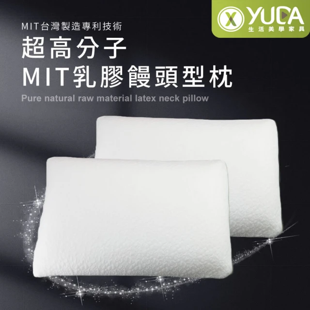 YUDA 生活美學 枕好眠 MIT超高分子乳膠-SGS專利產品-饅頭型/台灣製造/無味/無毒(SGS專利產品)