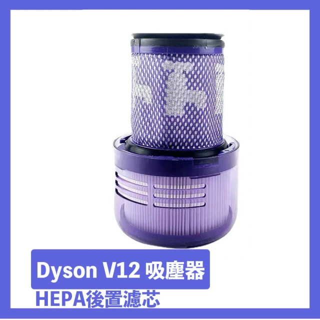 Dyson V12吸塵器HEPA後置濾芯/濾網 副廠配件耗材