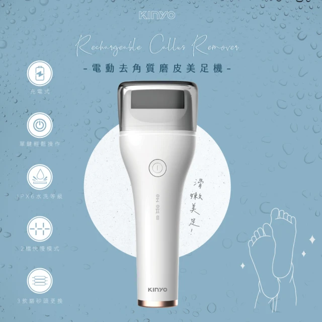 KINYO USB充電可水洗去角質磨皮美足機(美足機/磨腳皮機)