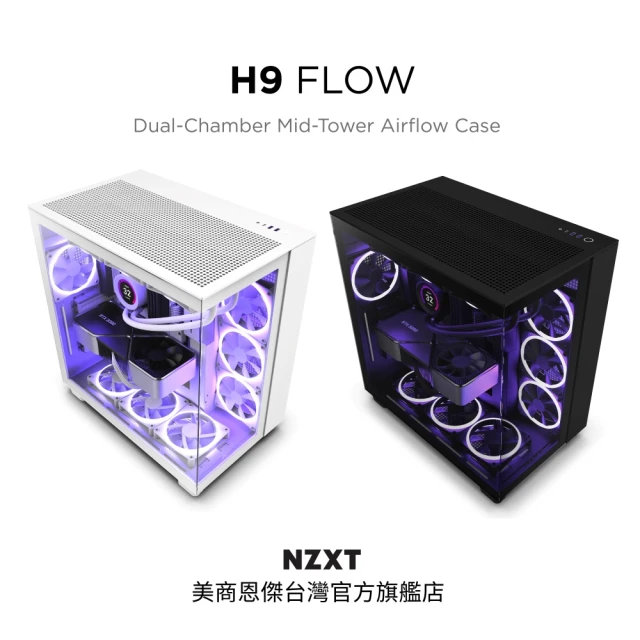 NZXT 恩傑 H9 Flow ATX 玻璃透側機殼 / 機箱