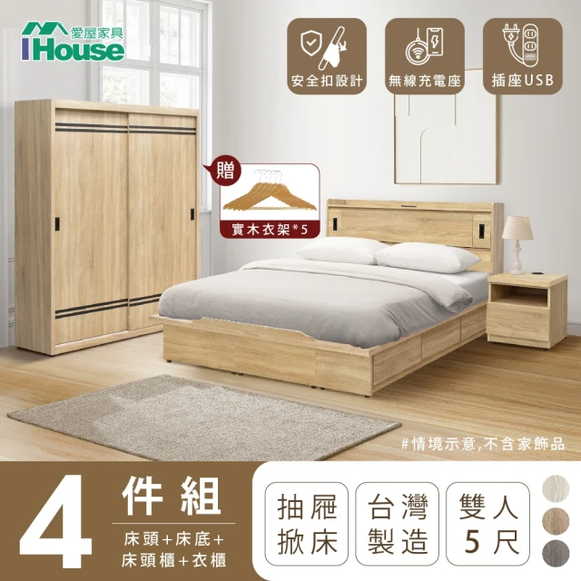 IHouse 品田 房間4件組 雙人5尺(床頭箱、收納抽屜+掀床底、床頭櫃、衣櫃)