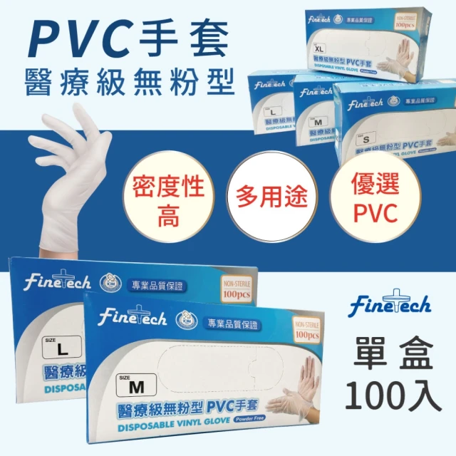 Finetech 釩泰 醫療級PVC無粉 健檢手套 100支/盒(醫療級、清潔、可觸碰螢幕)