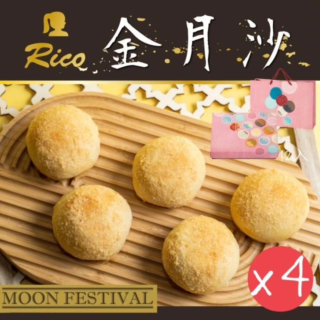 Rico 瑞喀 2023年新品-金月沙12入/盒x4盒(2023年新品中秋禮盒)