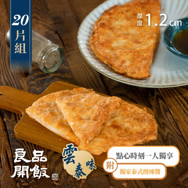 良品開飯 產地系列 基隆崁仔頂 經典原味半月蝦餅20片組(每片120g 共20片)