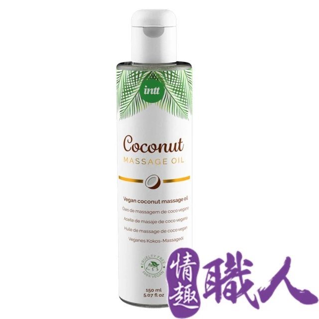 情趣職人 巴西｜純素椰子按摩油 150ml(情趣用品 情趣職人 潤滑液 按摩油)