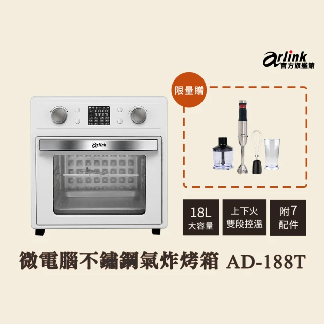 Arlink 液晶微電腦不鏽鋼氣炸烤箱 18L超大容量AD188T(加 無線電動食物調理棒 AG770)