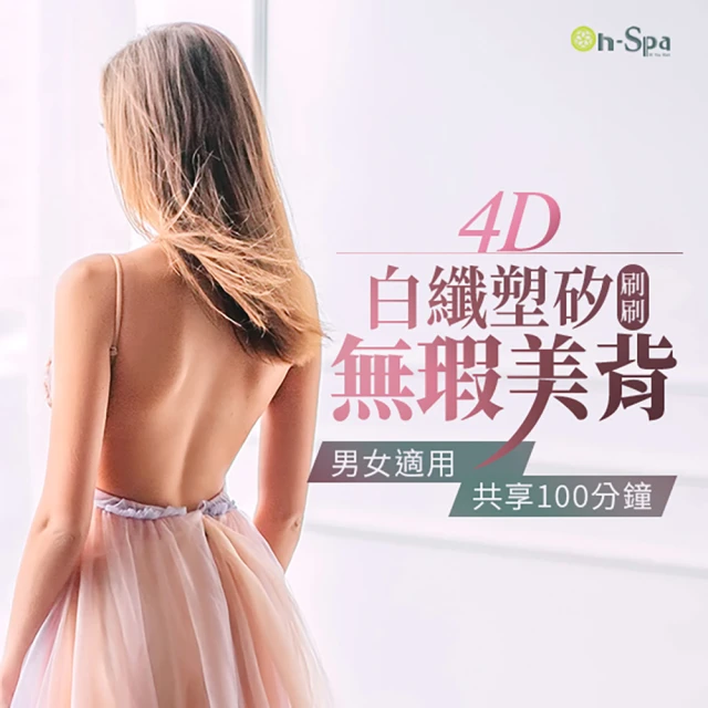 On-Spa 北中南-男女適用「4D白纖塑矽刷刷無瑕美背」100分鐘599元(芮薇荷-課中不推銷)