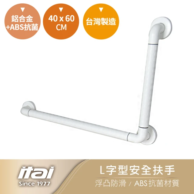 ITAI 一太 L字型安全扶手-40*60 cm(台灣製造 品質保證)