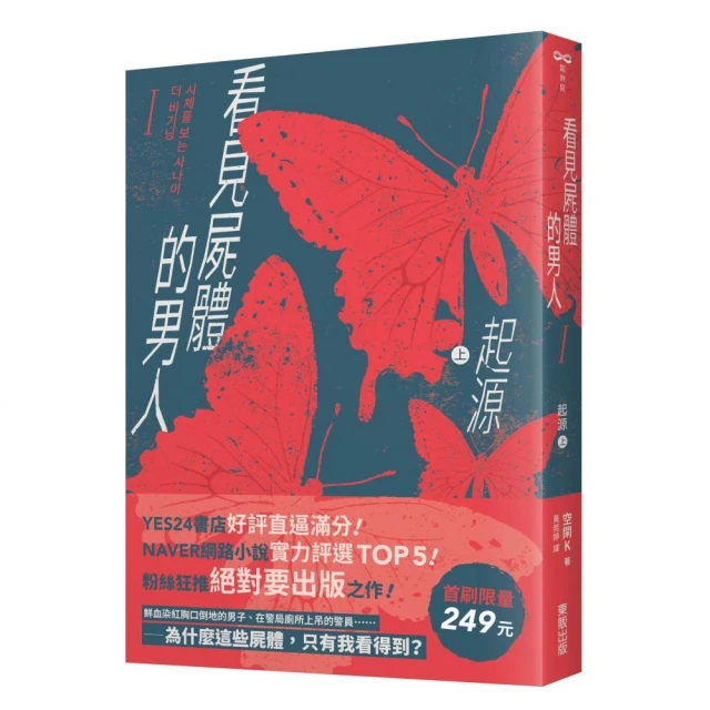 看見屍體的男人I：起源（上）【首刷限量249元】