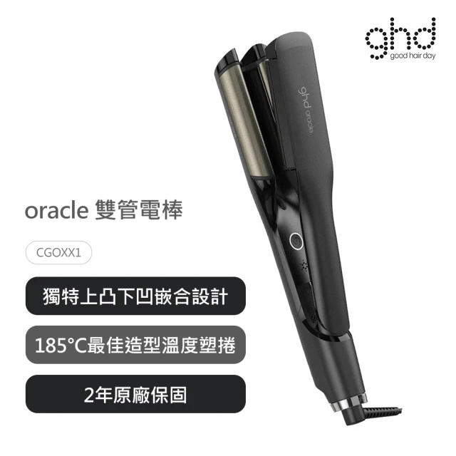 ghd oracle 雙管電棒(CGOXX1)