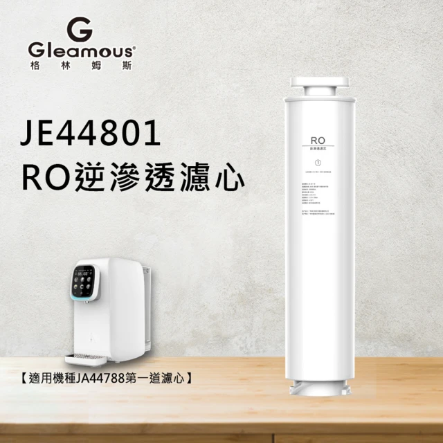 G-PLUS 拓勤 GP純喝水瞬熱開飲機用原廠濾心-RO+P