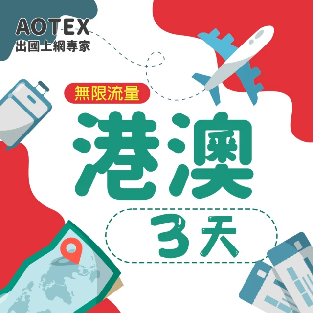 AOTEX 3天香港上網卡澳門上網卡無限流量高速4G網速吃到飽(港澳手機SIM卡網路卡預付卡無限流量)