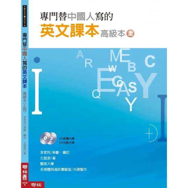 專門替中國人寫的英文課本高級本（上冊）（二版）
