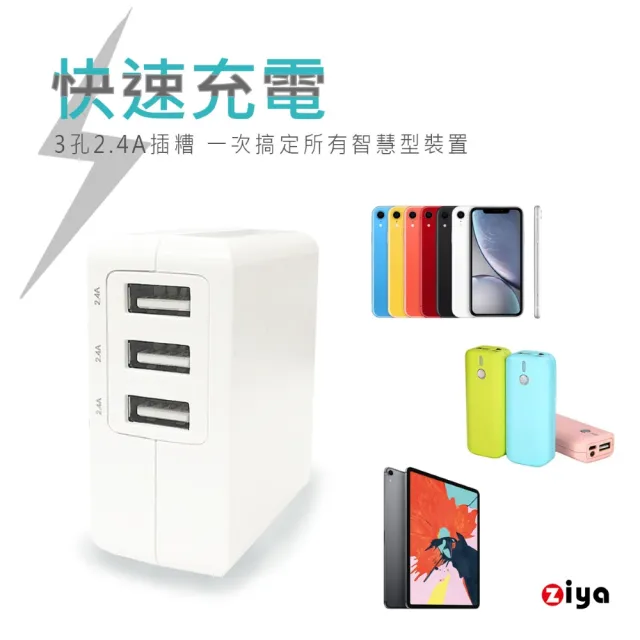 【ZIYA】Apple iPhone iPad 3 孔 2.4A 輸出USB 充電器/變壓器(制霸款)