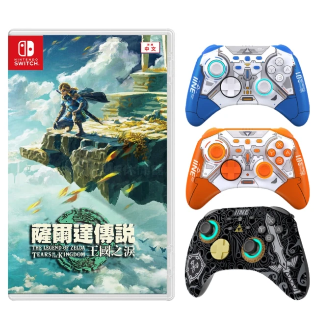 Nintendo 任天堂 NS 薩爾達傳說:王國之淚+副廠良值墨攻Pro手把(L760 L786 L787台灣公司貨-中文版)