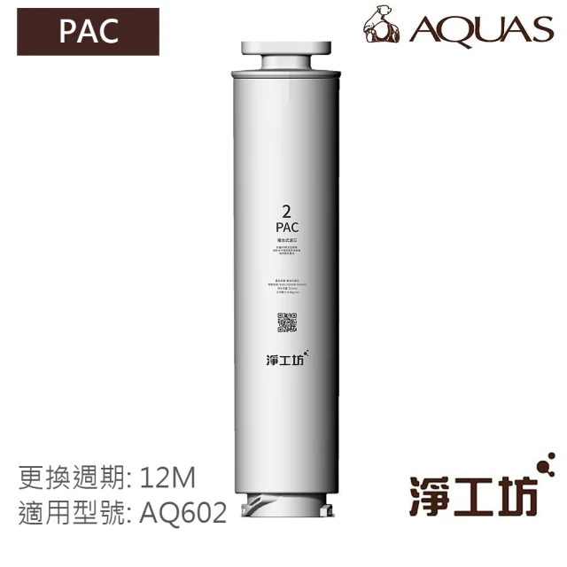 AQUAS 淨工坊 AQ602 RO瞬熱開飲機 濾心(PAC 複合式濾芯)