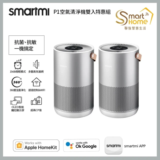 smartmi 智米 P1空氣清淨機(適用5-9坪/小米生態鏈/支援Apple HomeKit/智能家電)單機*2