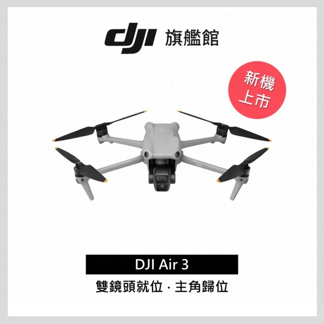 DJI Air 3 單機版+Care 1年版 空拍機/無人機(聯強國際貨)