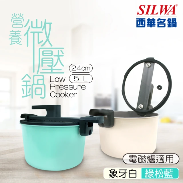 SILWA 西華 營養微壓鍋24cm(指定商品 好禮買就送)