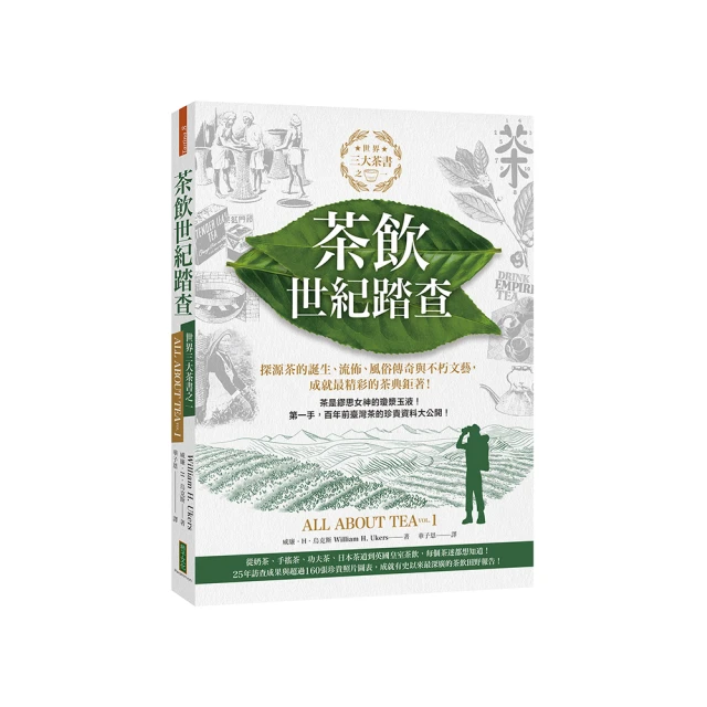 賣茶如金．席捲全球的秘史：三大茶書之一，看數百年來的異國茶事