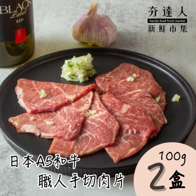 夯達人 日本A5熊本和牛職人手切精修肉片入門2盒組(100g±5%/盒)