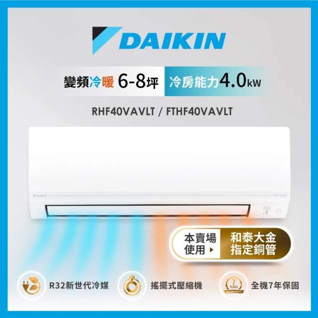 DAIKIN 大金 6-8坪經典V型R32變頻冷暖分離式冷氣(RHF40VAVLT/FTHF40VAVLT)