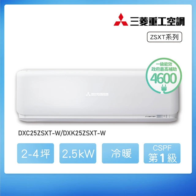 MITSUBISHI 三菱重工 ★安裝保固兩年★2-4坪 ZSXT系列 變頻冷暖分離式空調(DXC25ZSXT-W/DXK25ZSXT-W)