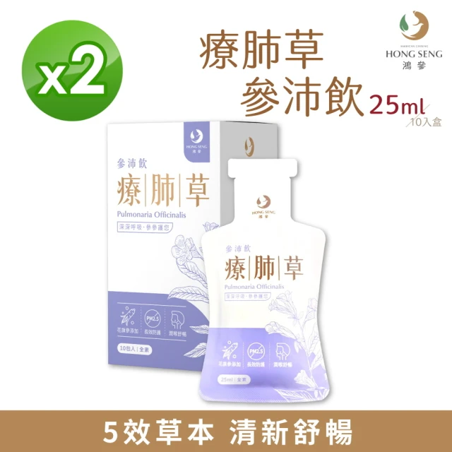 鴻參 花旗蔘療肺草參沛飲 x 2盒(25ml x 10包/盒 人蔘飲 維他命C)