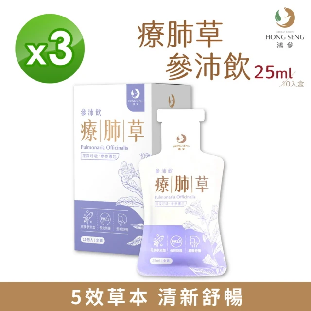 鴻參 花旗蔘療肺草參沛飲 x 3盒(25ml x 10包/盒 人蔘飲 維他命C)