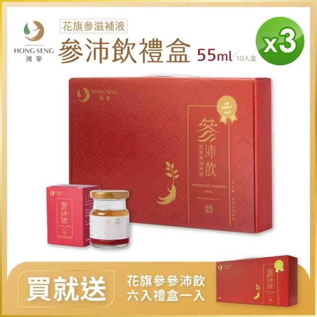 鴻參 花旗蔘參沛飲禮盒 x 3盒(55ml x 10瓶/盒 人蔘飲 甘草 禮盒)