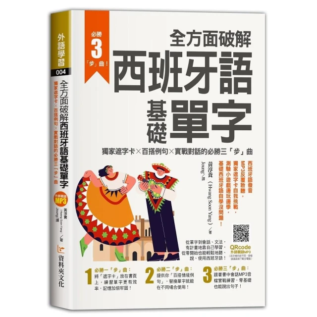 全方面破解西班牙語基礎單字 ，獨家遮字卡╳百搭例句╳實戰對話