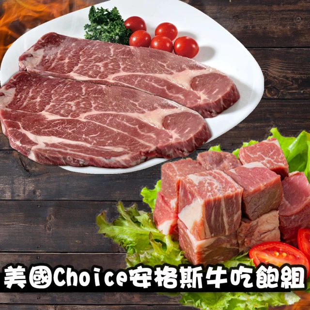 鮮綠生活 美國Choice安格斯牛吃飽組(沙朗牛排450g±10%/片 共2片+骰子牛200g±10%/包 共3包)