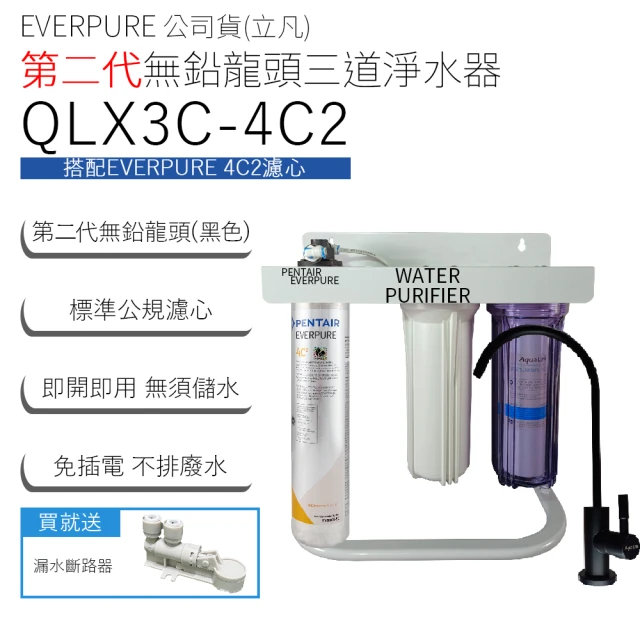 Pentair EVERPURE 立凡公司貨 第二代無鉛龍頭三道淨水器(QLX3C-4C2)