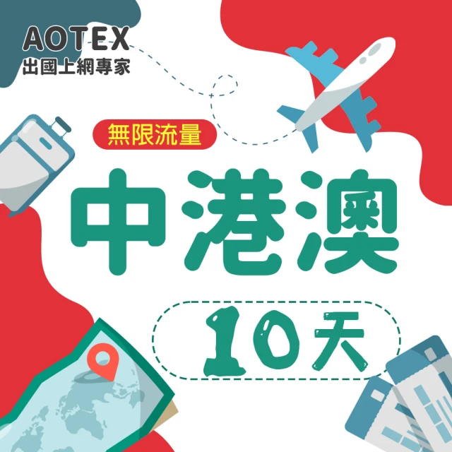 AOTEX 10天中港澳上網卡4G網路無限流量吃到飽(中國上網卡中國大陸上網卡香港上網卡澳門上網卡SIM卡)